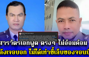 สารวัตรเอกพูด ตรงๆ ไม่อ้อมค้อม หลังเจอบอก ไม่ได้เท่าขี้เล็บของจอนนี่