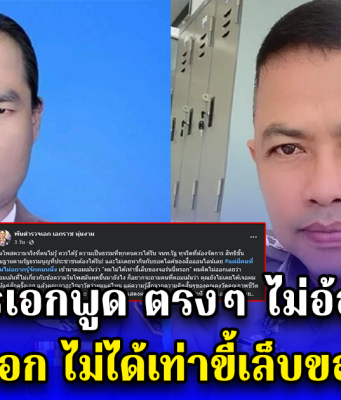 สารวัตรเอกพูด ตรงๆ ไม่อ้อมค้อม หลังเจอบอก ไม่ได้เท่าขี้เล็บของจอนนี่