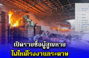 ด่วน!! เปิดรายชื่อผู้สูญหาย ไฟไหม้โรงงานกระดาษ