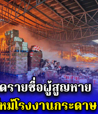 ด่วน!! เปิดรายชื่อผู้สูญหาย ไฟไหม้โรงงานกระดาษ