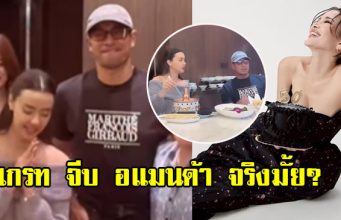 ผู้จัดคนดัง ตอบแล้ว เกรท วรินทร จีบ อแมนด้า จริงมั้ย