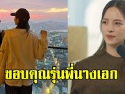 ณิชา ขอบคุณรุ่นพี่นางเอก คอยเคียงข้าง ทำให้รู้คุณค่าความรัก