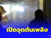 เปิดจุดต้นเพลิง ไฟไหม้หอพักแปดไร่ “โรงพยาบาลศิริราช”