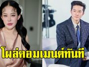 อั๋น ภูวนาท โพสต์ปมการเมือง ทำ หนิง ปณิตา รีบคอมเมนต์ทันที