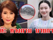 ต๊ะ นารากร ทวงถาม นายกฯ แพทองธาร ปมตึก สตง. ถล่ม