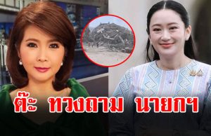 ต๊ะ นารากร ทวงถาม นายกฯ แพทองธาร ปมตึก สตง. ถล่ม