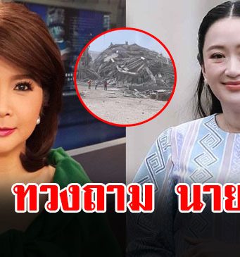 ต๊ะ นารากร ทวงถาม นายกฯ แพทองธาร ปมตึก สตง. ถล่ม