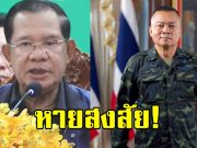 รู้แล้ว ฮุนเซน เผยสาเหตุ เพราะอะไรไม่พูดถึง แม่ทัพภาคที่ 2