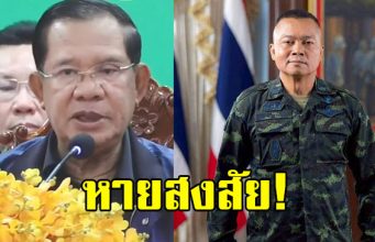 รู้แล้ว ฮุนเซน เผยสาเหตุ เพราะอะไรไม่พูดถึง แม่ทัพภาคที่ 2