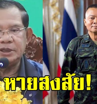 รู้แล้ว ฮุนเซน เผยสาเหตุ เพราะอะไรไม่พูดถึง แม่ทัพภาคที่ 2