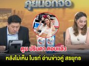 ส่งกำลังใจ! ตูน ปรินดา ตอบเเล้ว หลังไม่เห็น ไบรท์ อ่านข่าวคู่ สรยุทธ