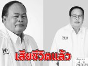 เสียชีวิตแล้ว อมรเทพ สมหมาย ขอแสดงความเสียใจ