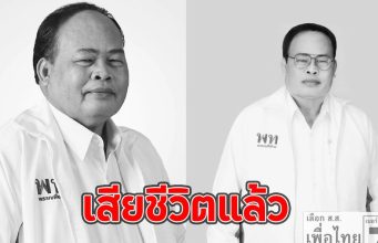 เสียชีวิตแล้ว อมรเทพ สมหมาย ขอแสดงความเสียใจ