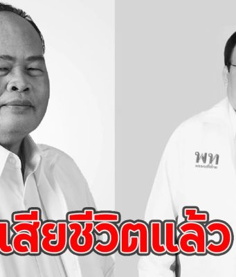เสียชีวิตแล้ว อมรเทพ สมหมาย ขอแสดงความเสียใจ