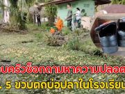 ครอบครัวช็อกถามหาความปลอดภัย ด.ช. 5 ขวบตกบ่อปลาในโรงเรียนดับ