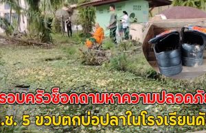 ครอบครัวช็อกถามหาความปลอดภัย ด.ช. 5 ขวบตกบ่อปลาในโรงเรียนดับ