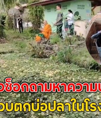 ครอบครัวช็อกถามหาความปลอดภัย ด.ช. 5 ขวบตกบ่อปลาในโรงเรียนดับ