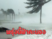 พรุ่งนี้ฟ้าคะนอง เตือนจังหวัดเตรียมรับมือ