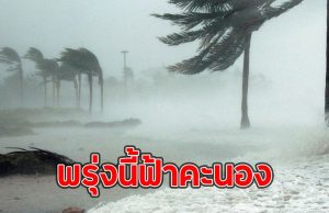 พรุ่งนี้ฟ้าคะนอง เตือนจังหวัดเตรียมรับมือ