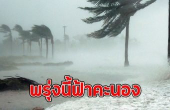 พรุ่งนี้ฟ้าคะนอง เตือนจังหวัดเตรียมรับมือ