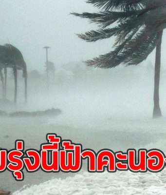 พรุ่งนี้ฟ้าคะนอง เตือนจังหวัดเตรียมรับมือ