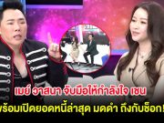 เมย์ วาสนา จับมือให้กำลังใจ เชน ธนา พร้อมเปิดยอดหนี้ล่าสุด มดดำ ถึงกับช็อก!