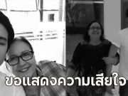 ขอแสดงความเสียใจ ซันนี่ สุวรรณเมธานนท์ สูญเสียคุณแม่