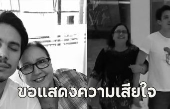ขอแสดงความเสียใจ ซันนี่ สุวรรณเมธานนท์ สูญเสียคุณแม่
