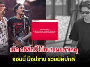 นักร้องดัง ไม่ทน! เผยสาเหตุ จอนนี่ มือปราบ รวยผิดปกติ