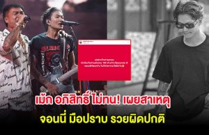 นักร้องดัง ไม่ทน! เผยสาเหตุ จอนนี่ มือปราบ รวยผิดปกติ