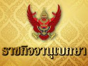 ราชกิจจาฯประกาศ พงศ์กวิน จึงรุ่งเรืองกิจ ลาออกจากตำแหน่ง