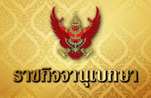 ราชกิจจาฯประกาศ พงศ์กวิน จึงรุ่งเรืองกิจ ลาออกจากตำแหน่ง