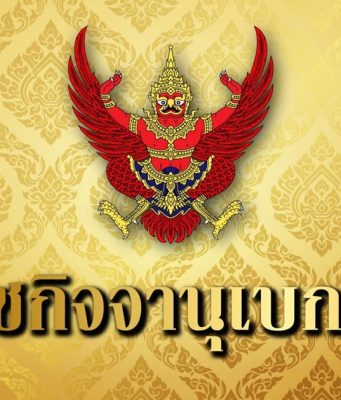 ราชกิจจาฯประกาศ พงศ์กวิน จึงรุ่งเรืองกิจ ลาออกจากตำแหน่ง