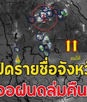 เปิดรายชื่อจังหวัด เจอฝนถล่มคืนนี้