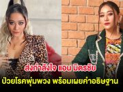 ส่งกำลังใจ แอน มิตรชัย ป่วยโรคพุ่มพวง พร้อมเผยคำอธิษฐานหากรอดไปได้