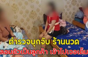 ตำรวจบุกจับ ร้านนวด ส่งสายลับปลอมตัวเป็นลูกค้า เข้าไปเจอเต็มๆ