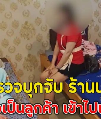 ตำรวจบุกจับ ร้านนวด ส่งสายลับปลอมตัวเป็นลูกค้า เข้าไปเจอเต็มๆ