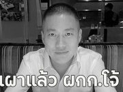 เผาแล้ว ผกก.โจ้ น้องสาววอน ตร.ไขปริศนาอยากรู้สาเหตุ