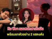 กรี๊ด! ทิม พิธา เผยสเปกสาวในฝัน พร้อมยกตัวอย่าง 2 แสดงดัง