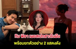 กรี๊ด! ทิม พิธา เผยสเปกสาวในฝัน พร้อมยกตัวอย่าง 2 แสดงดัง