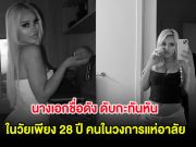 เศร้า! นางเอกชื่อดัง ดับกะทันหัน ในวัยเพียง 28 ปี คนในวงการแห่อาลัย