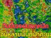 วันนี้เจอฝนตกหนัก เตือนหลายพื้นที่ฟ้าคะนอง