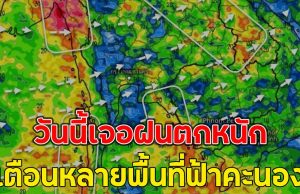 วันนี้เจอฝนตกหนัก เตือนหลายพื้นที่ฟ้าคะนอง