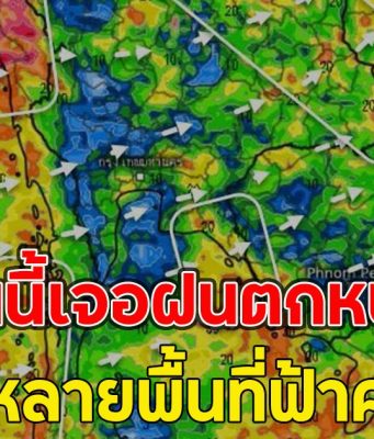 วันนี้เจอฝนตกหนัก เตือนหลายพื้นที่ฟ้าคะนอง