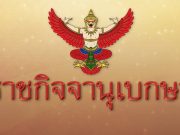 ประกาศราชกิจจาฯ ให้ นาวาตรี สุธรรม ระหงษ์ ออกจากตำแหน่ง