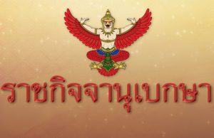 ประกาศราชกิจจาฯ ให้ นาวาตรี สุธรรม ระหงษ์ ออกจากตำแหน่ง