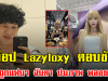 ท็อป Lazyloxy ตอบชัด หลังถูกแฟนๆ จับตา ปมภาพ พลอยชมพู