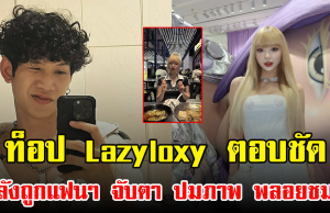 ท็อป Lazyloxy ตอบชัด หลังถูกแฟนๆ จับตา ปมภาพ พลอยชมพู
