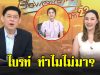 แฟนๆแห่ถามหา ไบรท์ พิชญทัฬห์ หลังไม่มาอ่านข่าว