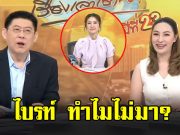 แฟนๆแห่ถามหา ไบรท์ พิชญทัฬห์ หลังไม่มาอ่านข่าว